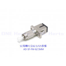 AD-SF-FM-62.5MM SC母轉FC公62.5/125多模轉接頭 光纖轉接設備 光功率計專用 紅光筆專用 光纖耦合器 FC公-SC母 多模光纖轉接頭 OTDR 光纖轉換頭 光端機連接器 SC母轉FC公